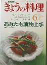 きょうの料理　1991.6　 あなたも漬物上手