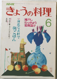 NHKきょうの料理　1987年6月号