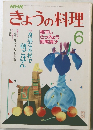 NHKきょうの料理　1987年6月号