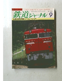 鉄道ジャーナル　1983年9月号　No.199