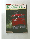 鉄道ジャーナル　1983年9月号　No.199