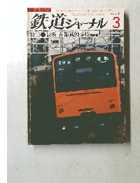鉄道ジャーナル　191　1982年3月号