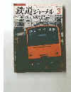 鉄道ジャーナル　191　1982年3月号