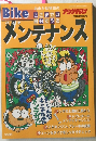 Bike　メンテナンス　6月号