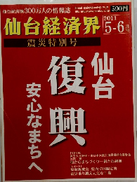 仙台経済界　2011年5-6月号