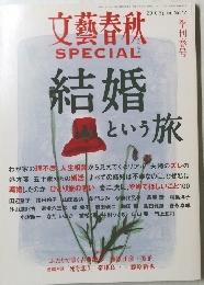 文藝春秋結婚 2010年春号