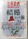 文藝春秋結婚 2010年春号