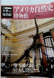 世界の博物館　25　アメリカ自然史