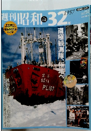 週刊昭和32年　No.12　2009年3/1号