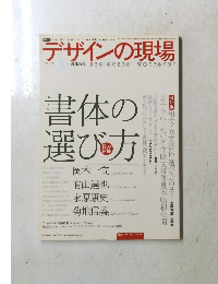 デザインの現場　Vol.23　No.149