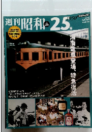週刊昭和25年　2009年6月号