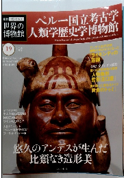 世界の博物館　ペルー国立考古学人類学歴史学博物館　19　2011年12月18日号