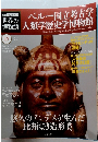 世界の博物館　ペルー国立考古学人類学歴史学博物館　19　2011年12月18日号
