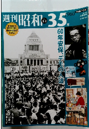 週刊昭和35年　No 13 2009年3月8日号