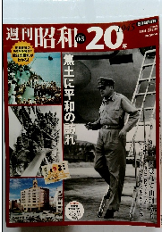 週刊昭和20年　No5　2009年 1月4-11日号