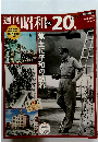 週刊昭和20年　No5　2009年 1月4-11日号
