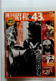 週刊昭和43年　No.18　4月12日号
