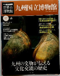 世界の博物館 九州国立博物館 47　2012年7月8日号