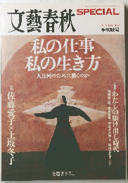文藝春秋　私の仕事 私の生き方　No.2　2007年秋号