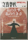 文藝春秋　私の仕事 私の生き方　No.2　2007年秋号