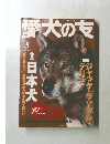 愛犬の友　2008年3月号　No.685