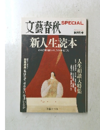 文藝春秋　2008年冬号　No3