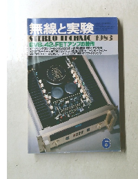無線と実験　昭和58年6月1日号