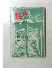 性　ジュリスト増刊