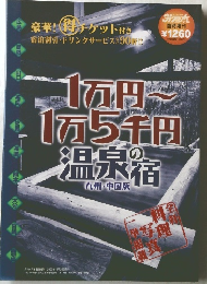 1万円~ 1万5千円 温泉の宿