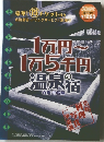 1万円~ 1万5千円 温泉の宿
