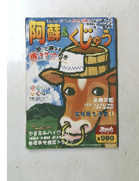 阿蘇 と くじゅう