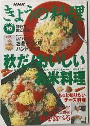 NHKきょうの料理　1998年10月号