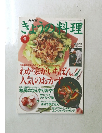 NHK きょうの料理 1995年9月号
