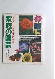 家庭の園芸　イラストだからよくわかる