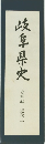 岐阜県史　史料編　近代二