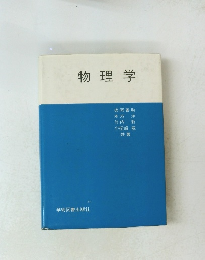 物理学
