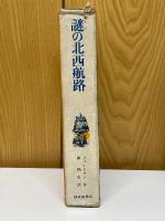 謎の北西航路