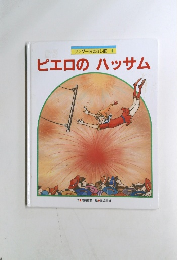 ワンダーおはなし館 4　ピエロのハッサム
