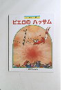 ワンダーおはなし館 4　ピエロのハッサム