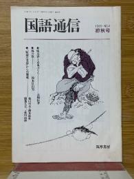 国語通信　1989　初秋号　No.4