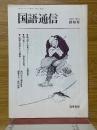 国語通信　1989　初秋号　No.4