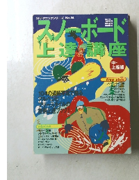 スノーボード上達講座　中・上達講座