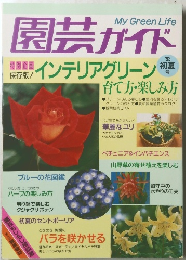園芸ガイド　1993年初夏号