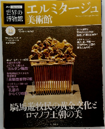 世界の博物館　 エルミタージュ 美術館