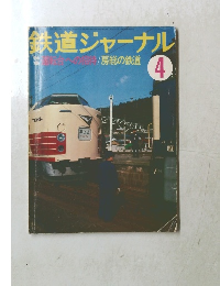 鉄道ジャーナル4　運転台への招待/房総の鉄道