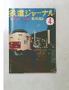 鉄道ジャーナル4　運転台への招待/房総の鉄道