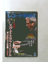 レコード芸術 2015年7月号