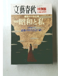 文藝春秋　8月臨時増刊号