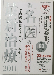 新「名医」の最新治療　2011　2010年10月25日号