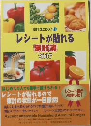 レシートが貼れる家計簿 2007